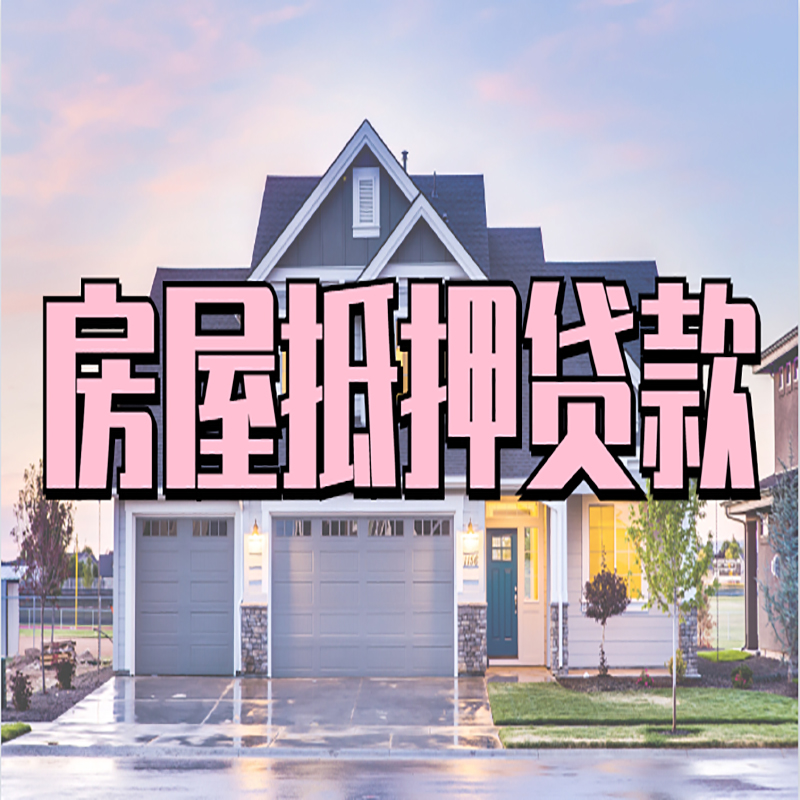 海城房产抵押贷款条件|海城房子抵押贷款