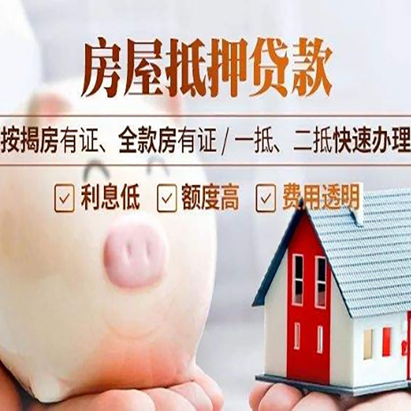 海城房屋抵押贷款条件|房子抵押贷款|二次抵押贷款