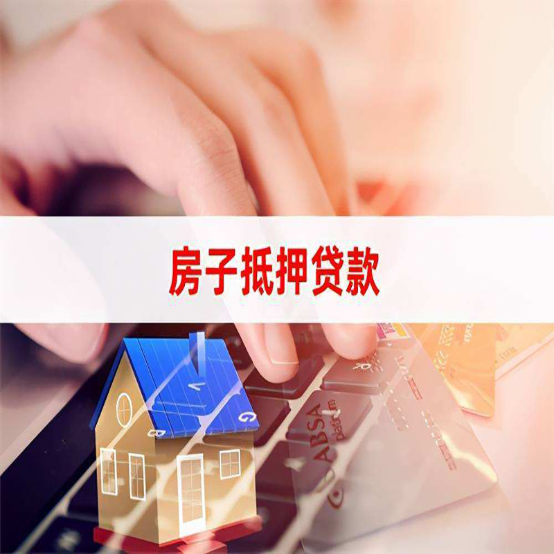 海城房屋抵押贷款办理利率多少