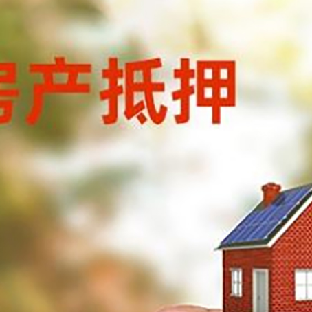 海城房子抵押贷款详细流程是怎样的?