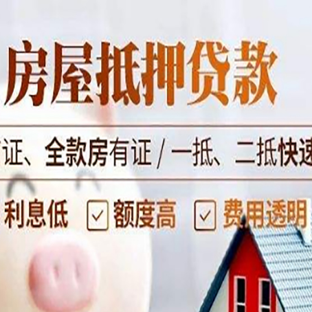 海城房屋抵押贷款的几大误区你中了吗？
