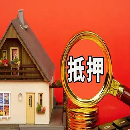海城房屋抵押贷款担保的风险有哪些?