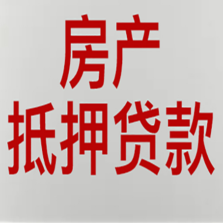 海城房产抵押贷款的要求有哪些?