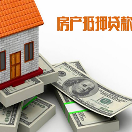 海城房屋抵押贷款需要哪些手续和条件?