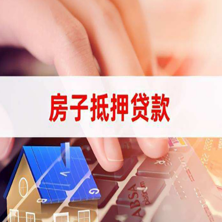 海城房子抵押贷款利率高吗?