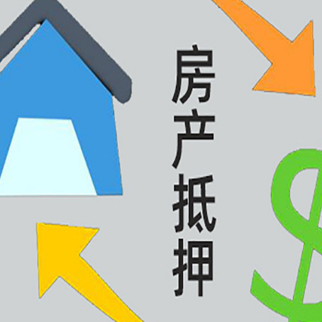 海城按揭房抵押贷款要满足什么条件?